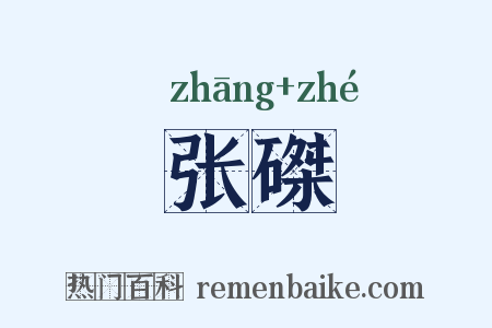 张磔是什么意思的图片
